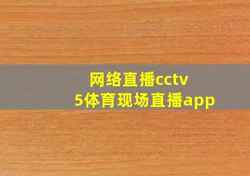 网络直播cctv 5体育现场直播app